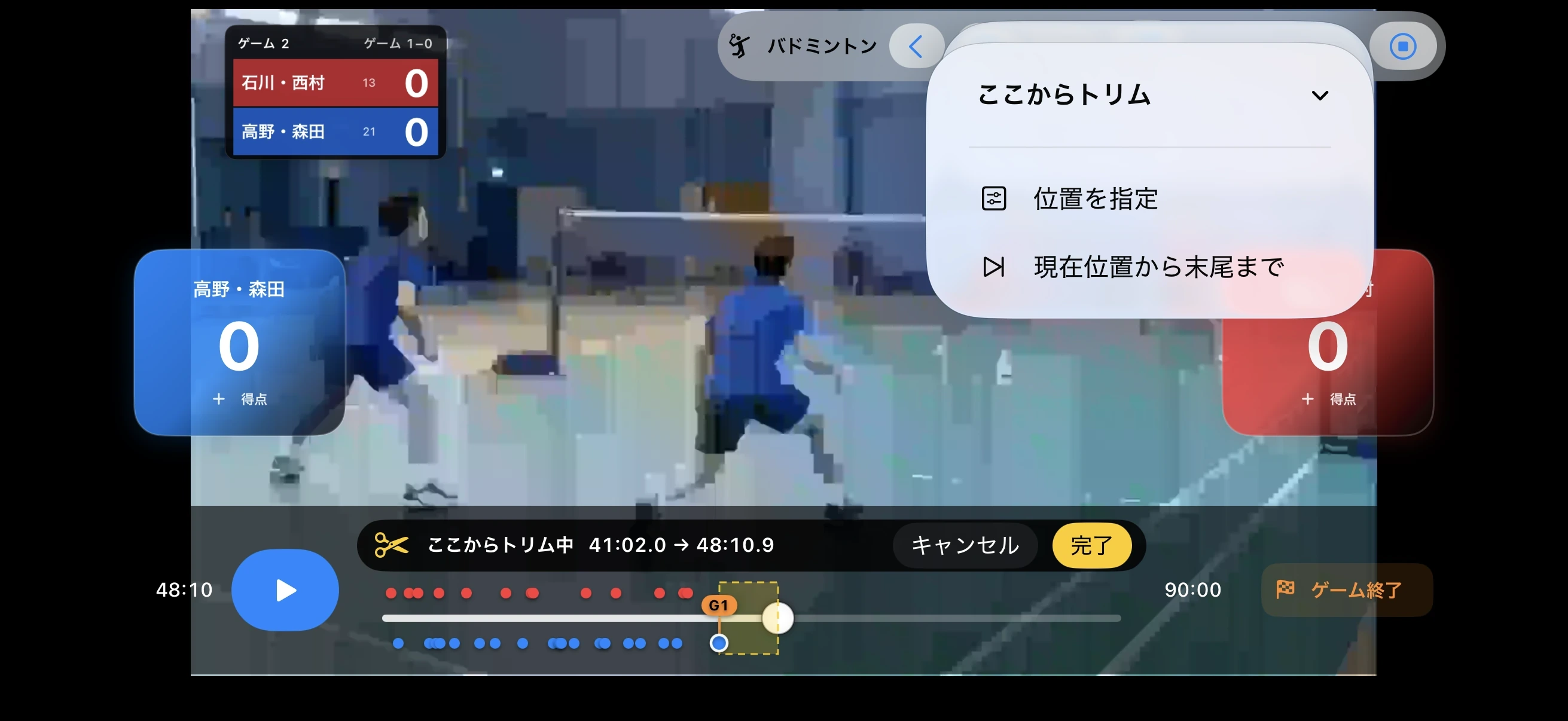 バドミントン – 不要部分をトリミング