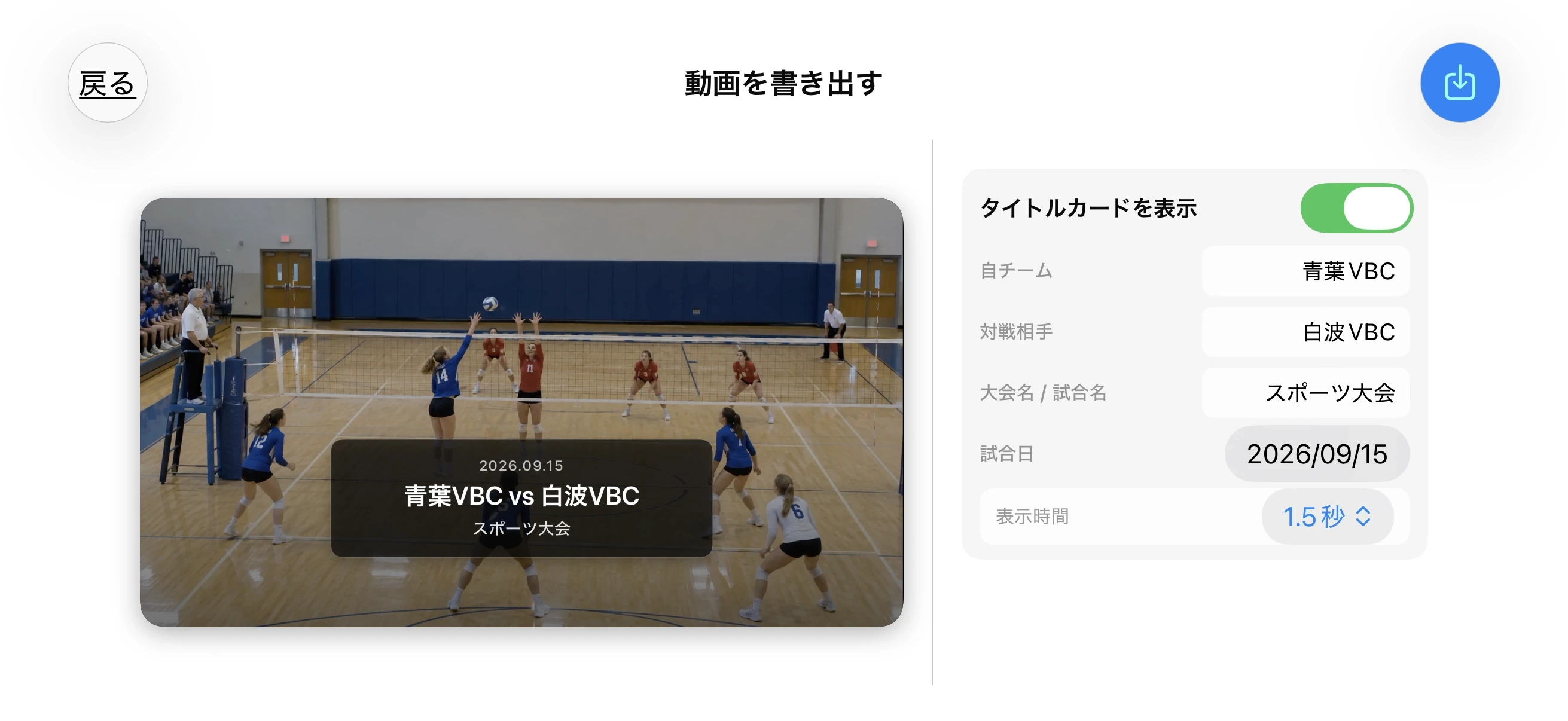 バレーボール – タイトルカードを追加