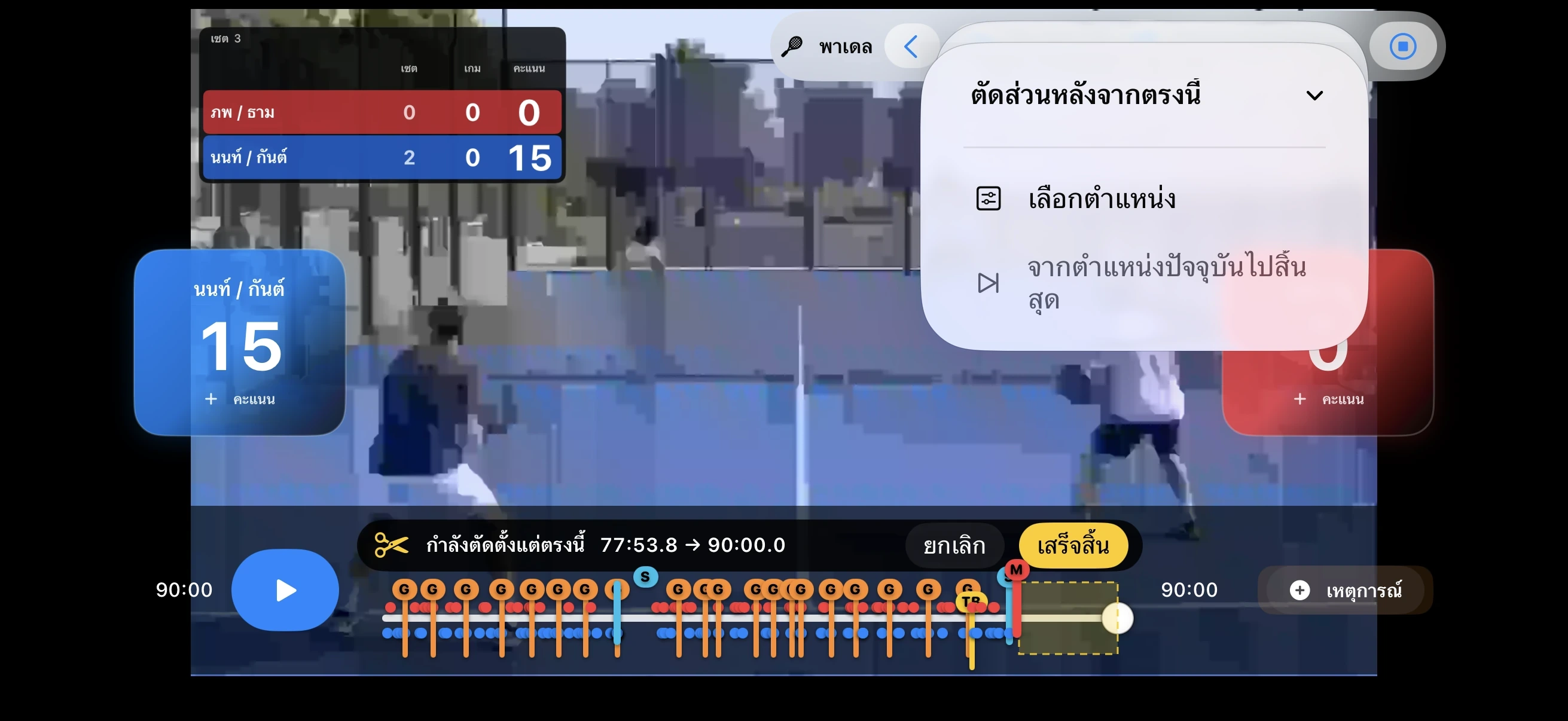 พาเดล – ตัดส่วนที่ไม่ต้องการ