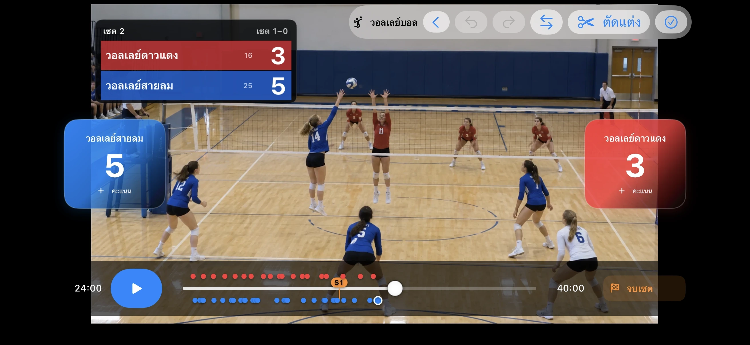 วอลเลย์บอล – ใส่คะแนนขณะดู