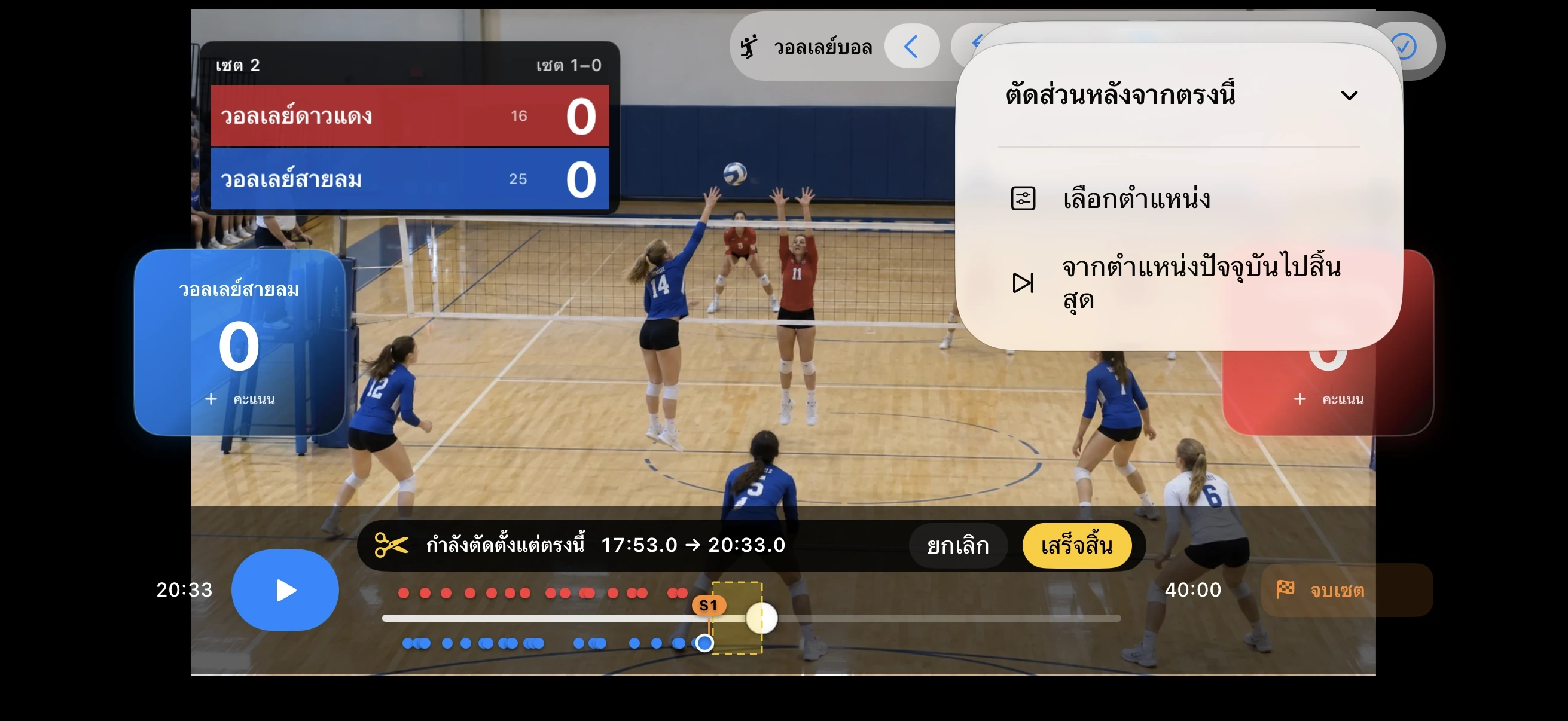 วอลเลย์บอล – ตัดส่วนที่ไม่ต้องการ