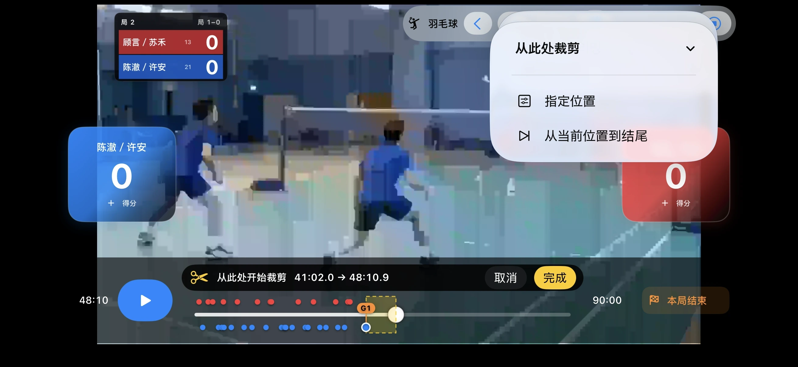 羽毛球 – 剪掉不需要的片段